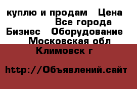 куплю и продам › Цена ­ 50 000 - Все города Бизнес » Оборудование   . Московская обл.,Климовск г.